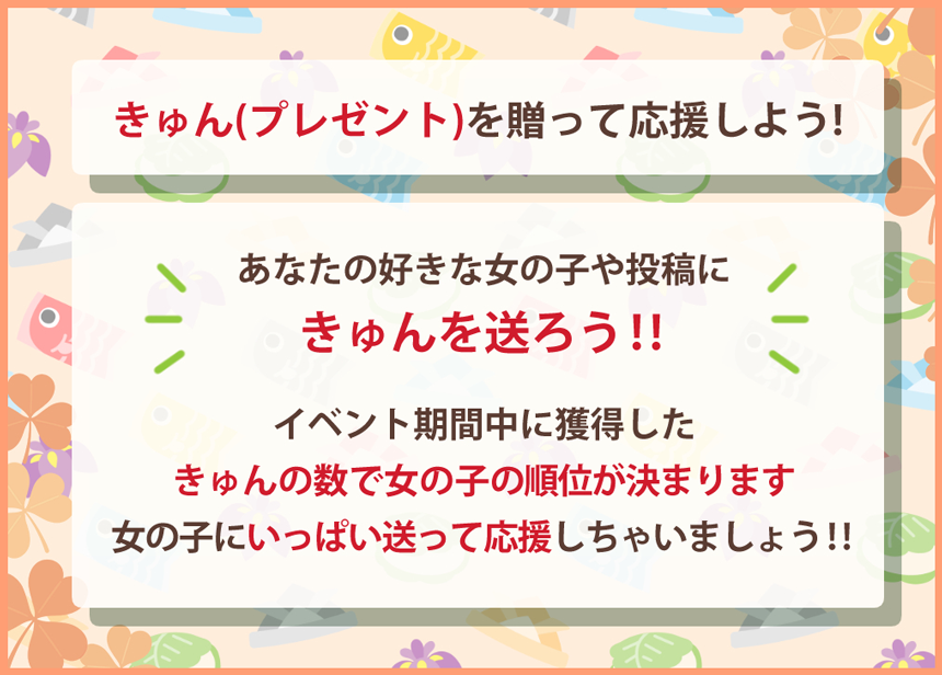 きゅん(プレゼント)を贈って応援しよう！