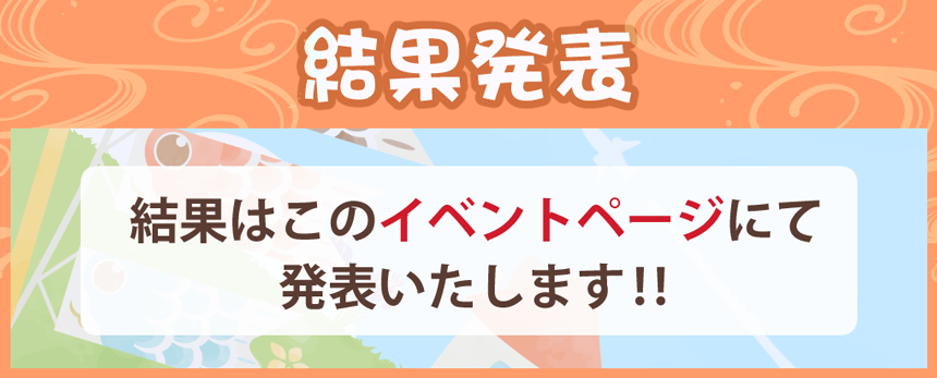結果発表