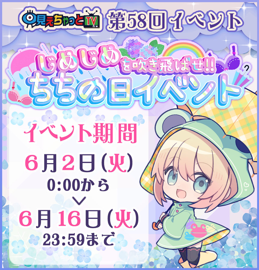 じめじめを吹き飛ばせ！ちちの日イベント (開催期間:2026/06/02 00:00～2026/06/16 23:59)