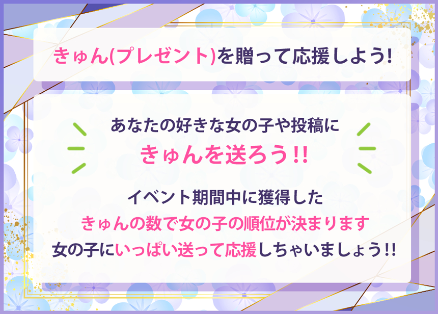 きゅん(プレゼント)を贈って応援しよう！