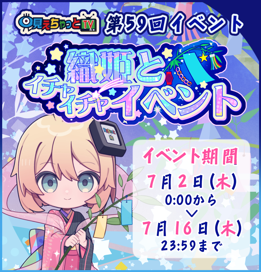 織姫とイチャイチャイベント (開催期間:2026/07/02 00:00～2026/07/16 23:59)