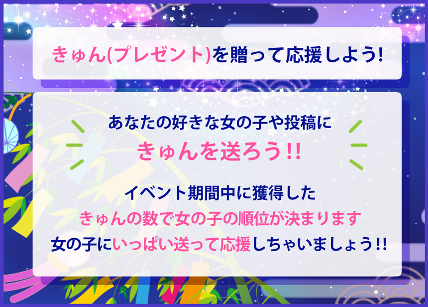 きゅん(プレゼント)を贈って応援しよう！