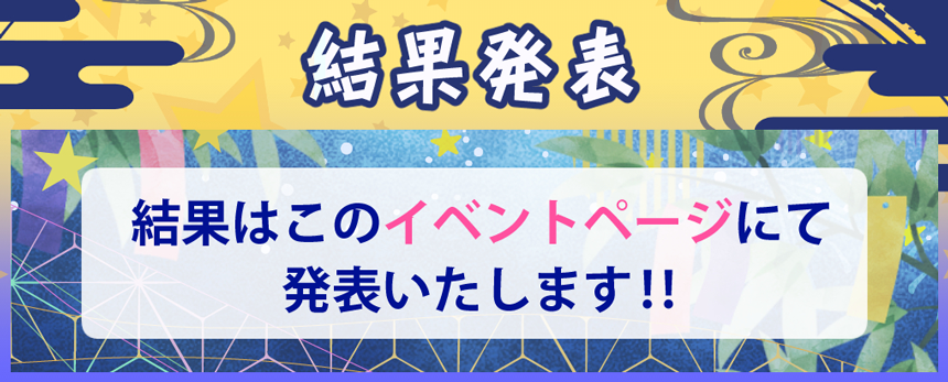 結果発表