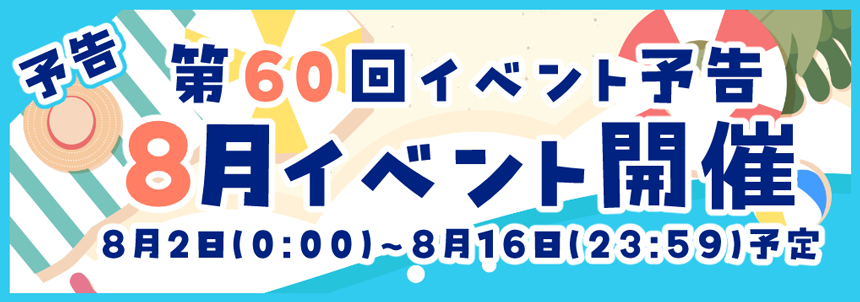 第60回イベント予告