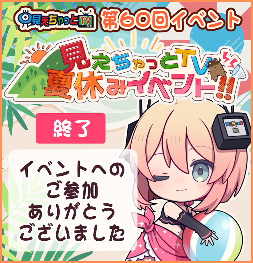 夏休みイベント (開催期間:2026/08/02 00:00～2026/08/16 23:59)