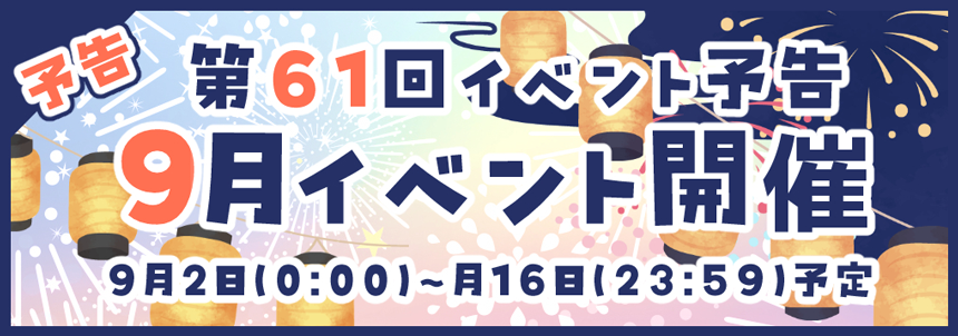 第61回イベント予告
