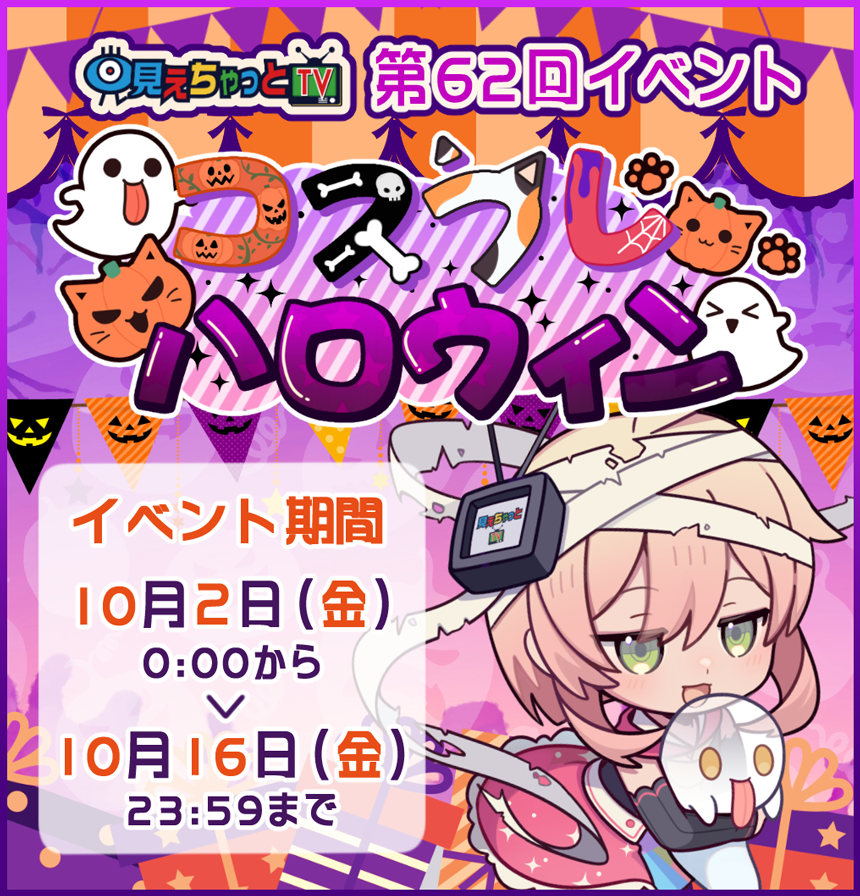 コスプレハロウィンイベント (開催期間:2026/10/02 00:00～2026/10/16 23:59)