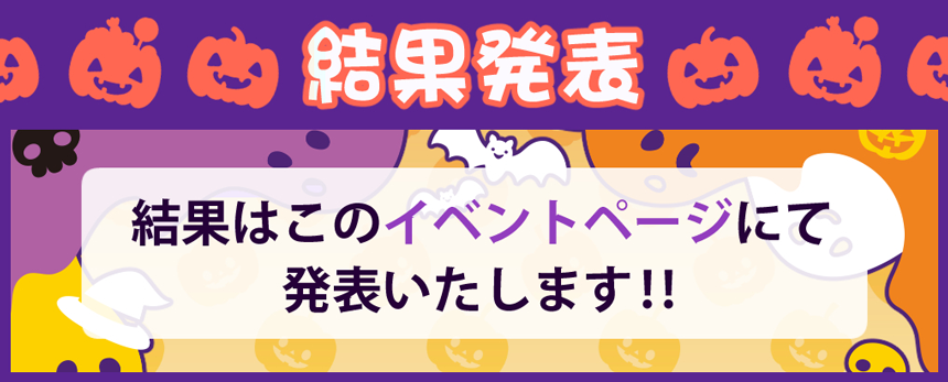結果発表