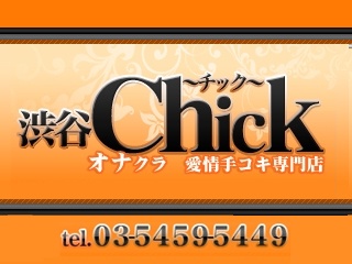 渋谷Chick～チック～