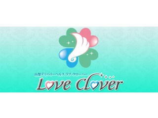 ﾃﾞﾘﾊﾞﾘｰﾍﾙｽ LOVE CLOVER