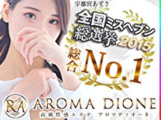 Aroma Dione 大阪店（アロマディオーネ 大阪店）