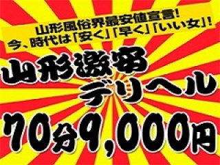 山形激安デリヘル７０分９０００円