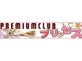 PREMIUM CLUB プリンセス
