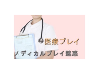 medical play 魅惑
