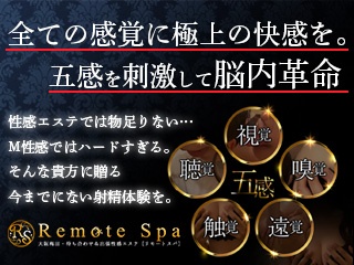 Remote Spa (リモート スパ)