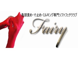 Fairy-亀頭責め・寸止め・ミルキング（連続射精）専門店