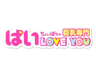 パイラブユー