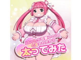 太ったらかわいいと言われたから太ってみた