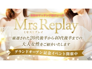 ミセスリプレイ　mrs replay