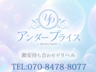 アンダープライス